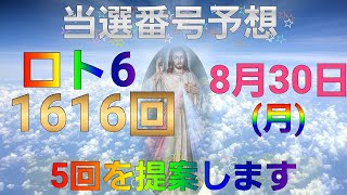 日本 LOTTO6(1616回)当選番号の予想. ロト6 8月30日(月曜日)対応ロト6攻略法。この動画では5回を提案します。お祈りします。