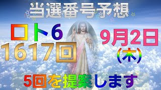 日本 LOTTO6(1617回)当選番号の予想. ロト6 9月2日(木曜日)対応ロト6攻略法。この動画では5回を提案します。お祈りします。
