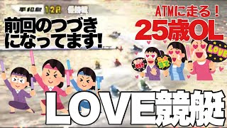 【競艇・ギャンブル】LOVE競艇！！競艇大好き女子！！！ノリノリギャンブルチャンネル
