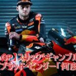 【MotoGP】スリック“ギャンブル”で雨制したブラッド・ビンダー「何度もおしまいだと思った」 Clover News