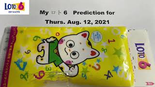 My ロト6 & ナンバース3/4 Prediction for Thurs. Aug. 12,2021-Members