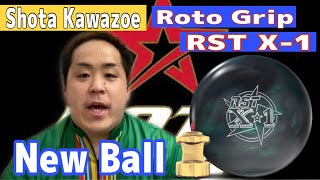 Newボール！！ROTO GRIP RST X-1！！ロトグリップの最新作ハイパフォーマンスボール！！