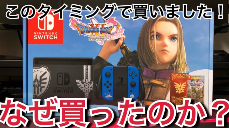 Nintendo Switch ドラゴンクエストⅪ S ロトエディション買いました！なぜこのタイミングで買ったのか？【ニンテンドースイッチ 】【ザヴィエール】