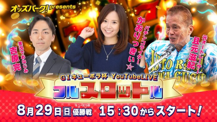 オッズパークPresents  GI キューポラ杯 YouTubeLive フルスロットル (8/29 最終日・優勝戦)