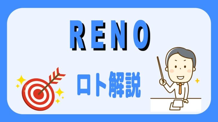 スロットサイト「RENO」ロト解説＆応募方法