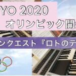 TOKYO2020オリンピック開会式「入場行進」／ドラゴンクエスト・ロトのテーマ