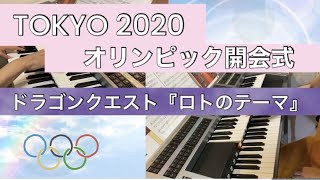 TOKYO2020オリンピック開会式「入場行進」／ドラゴンクエスト・ロトのテーマ