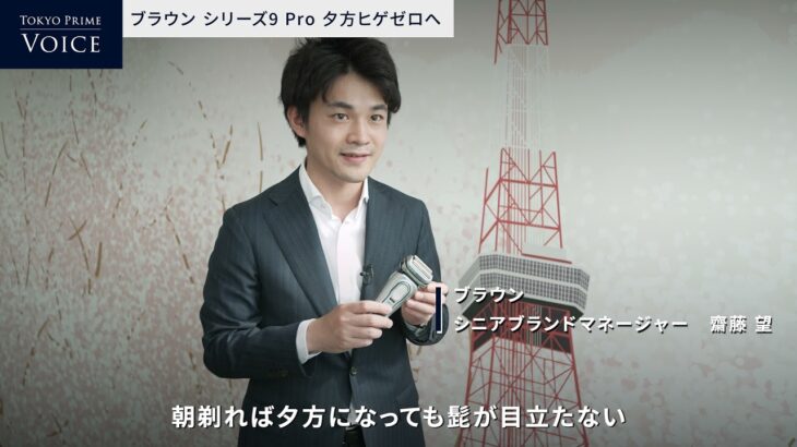 Tokyo Prime Voice | プロクター・アンド・ギャンブル・ジャパン株式会社　　ブラウンシリーズ9 Pro 夕方ヒゲゼロへ (後編)