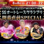 【オッズパーク presents Close-up Racer オートレースグランプリ 開幕直前SPECIAL】 8月8日（日）21:00～22:30