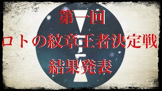 【ヲタ芸】第一回ロトの紋章王者決定戦結果発表