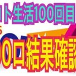 【ロト生活】100回目！ロト６100口の結果確認！