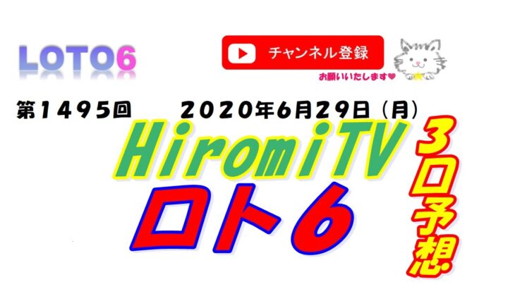 予想数字第1495回LOTO6ロト６2020年6月29日(月)HiromiTV