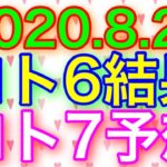 【2020.8.21】ロト6結果＆ロト7予想！