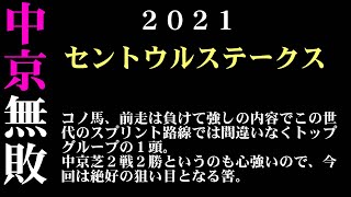 【ゼロ太郎】「セントウルステークス2021」出走予定馬・予想オッズ・人気馬見解