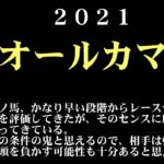 【ゼロ太郎】「オールカマー2021」出走予定馬・予想オッズ・人気馬見解