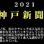 【ゼロ太郎】「神戸新聞杯2021」出走予定馬・予想オッズ・人気馬見解