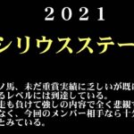 【ゼロ太郎】「シリウスステークス2021」出走予定馬・予想オッズ・人気馬見解