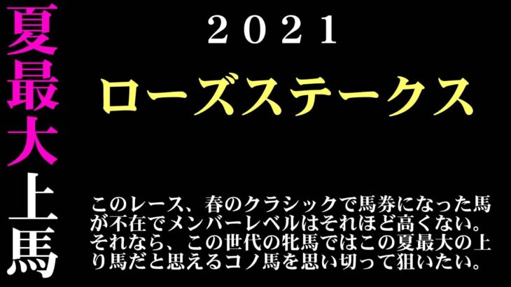 【ゼロ太郎】「ローズステークス2021」出走予定馬・予想オッズ・人気馬見解