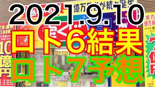 【2021.9.10】ロト6結果＆ロト7予想！