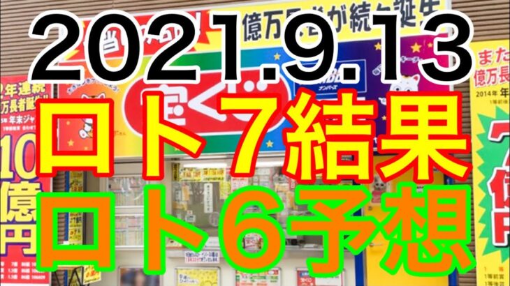 【2021.9.13】ロト7結果＆ロト6予想！