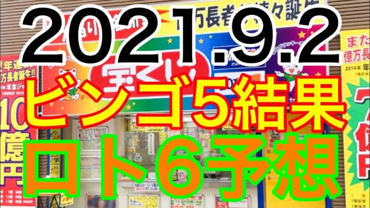 【2021.9.2】ミニロト結果＆ロト6予想！