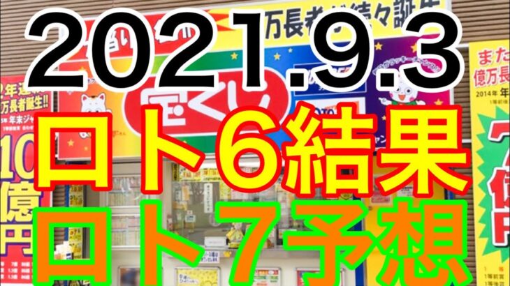 【2021.9.3】ロト6結果＆ロト7予想！