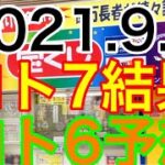 【2021.9.6】ロト7結果＆ロト6予想！