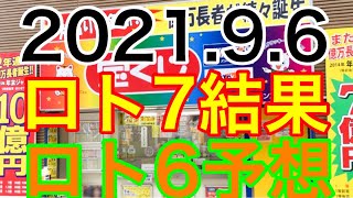 【2021.9.6】ロト7結果＆ロト6予想！