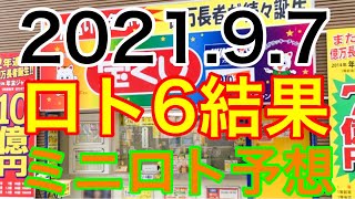 【2021.9.7】ロト6結果＆ミニロト予想！