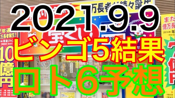 【2021.9.9】ビンゴ5結果＆ロト6予想！