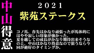 【ゼロ太郎】「紫苑ステークス2021」出走予定馬・予想オッズ・人気馬見解