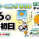 2021/09/06伊東温泉競輪 モーニング830 ＦⅡ チャリ・ロト杯　初日