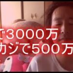 関慎吾　ギャンブル生涯収支数千万負け 2021年09月19日12時11分38秒