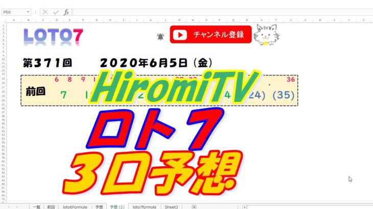 予想数字 第371回 LOTO7 ロト7 2020年6月5日 (金) HiromiTV