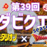 第39回ダビクエ   ダビスタ×ドラクエ10　season2 ギャンブル