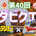 第40回ダビクエ   ダビスタ×ドラクエ10　season2 ギャンブル