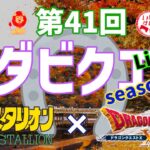 第41回ダビクエ Light  ダビスタ×ドラクエ10　season2 ギャンブル