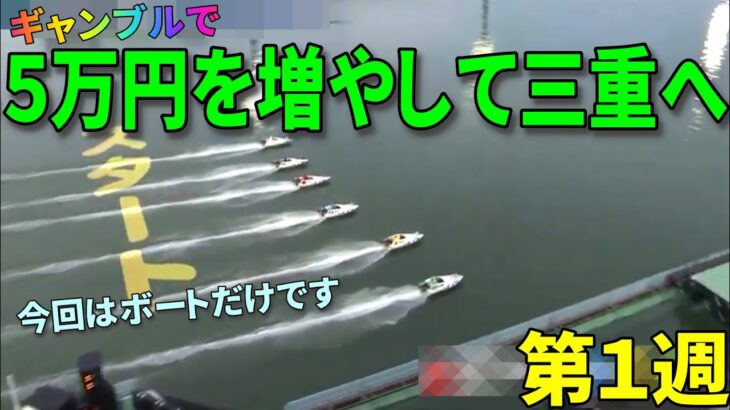 【始動】ボートレース好きに捧ぐ！！　ギャンブルで5万円を13万円にして視聴者のいる三重に行こう！！②