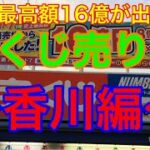 ロト7、史上最高額16億が出た有名な宝くじ売り場！〜香川編〜