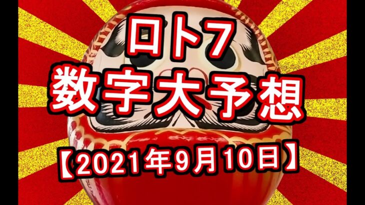 宝くじ【ロト7】大予想　次回のロト7当選番号予想動画　【2021年9月10日】