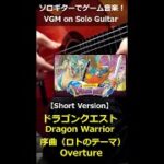 ドラゴンクエスト – 序曲（ロトのテーマ）【ショートバージョン】ソロギターでゲーム音楽！｜Dragon Warrior “Overture” VGM on Solo Guitar #Shorts