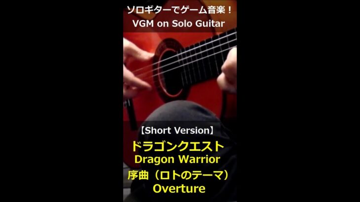 ドラゴンクエスト – 序曲（ロトのテーマ）【ショートバージョン】ソロギターでゲーム音楽！｜Dragon Warrior “Overture” VGM on Solo Guitar #Shorts