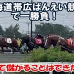 【北海道帯広ばんえい競馬】ギャンブル初心者でも充分楽しめる観光での遊び感覚に最適 帯広競馬場～果たして儲かることはできたのか Japanese special horse racing