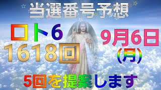 日本 LOTTO6(1618回)当選番号の予想. ロト6 9月6日(月曜日)対応ロト6攻略法。この動画では5回を提案します。お祈りします。