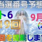 日本 LOTTO6(1619回)当選番号の予想. ロト6 9月9日(木曜日)対応ロト6攻略法。この動画では5回を提案します。お祈りします。