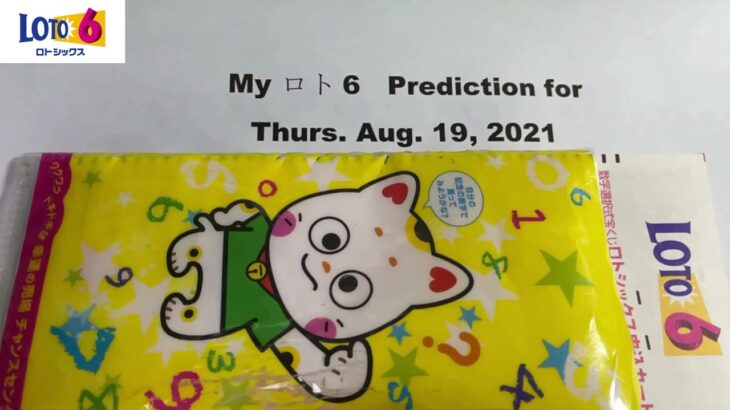 My ロト6 & ナンバース3/4 Prediction for Thurs. Aug. 19,2021-Members