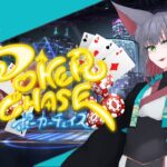 【 Poker Chase – ポーカーチェイス -】ギャンブルの神になる【 女性 Vtuber 生放送】