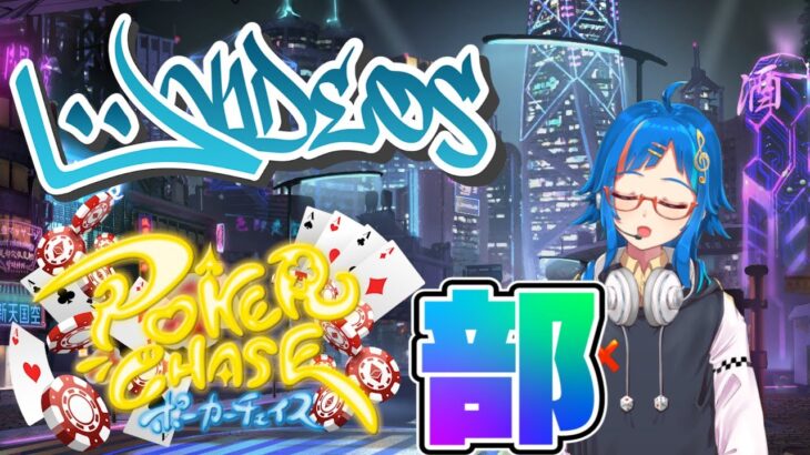 【PokerChase】Uvideosポカチェ部始動！！ギャンブル系Ｖtuberとはウタミヤの事だ！