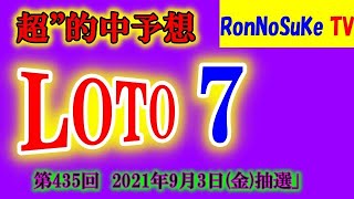 Ronちゃんの超”的中予想【ロト7】第435回  2021年9月3日(金)抽選　　※4口予想！！