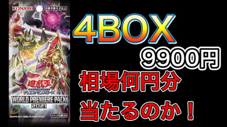 【遊戯王ギャンブル】WORLD PREMIERE PACK2021 4BOX開封